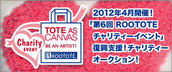 2012�N4���J�ÁI�u��6�� ROOTOTE�`�����e�B�[�C�x���g�v�����x���I�`�����e�B�[�I�[�N�V�����I