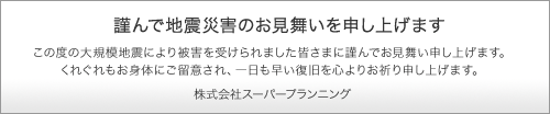 謹んで地震災害のお見舞いを申し上げます