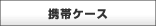 携帯ケース