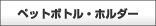 ペットボトルホルダー