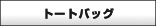 トートバッグ