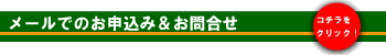 お問合せ・お申込み