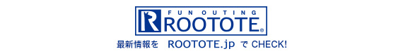 最新情報をROOTOTE.jpでCHECK!