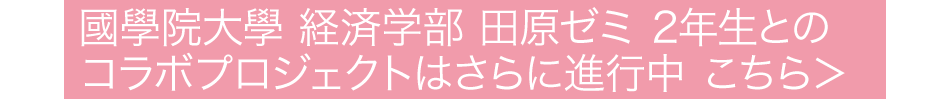 國學院大學 経済学部 田原ゼミ 2年生とのコラボプロジェクトはさらに進行中