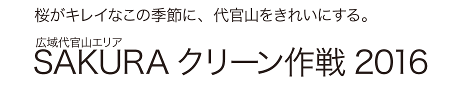 SAKURA クリーン作戦 2016