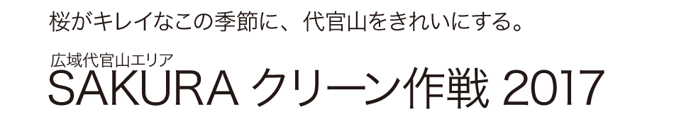 SAKURA クリーン作戦 2016