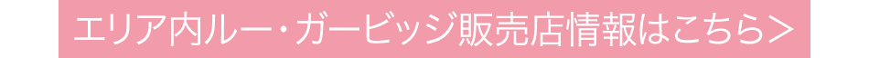 桜柄ルー・ガービッジ販売店情報はこちら＞
