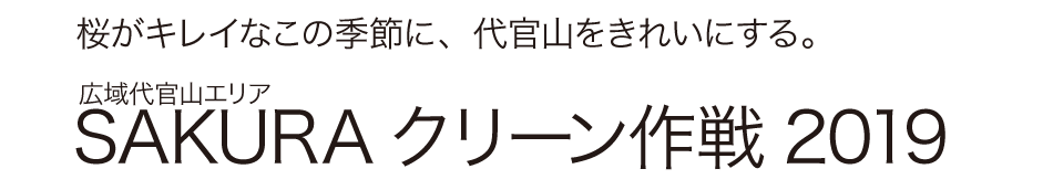 SAKURA クリーン作戦 2019