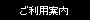 ご利用案内