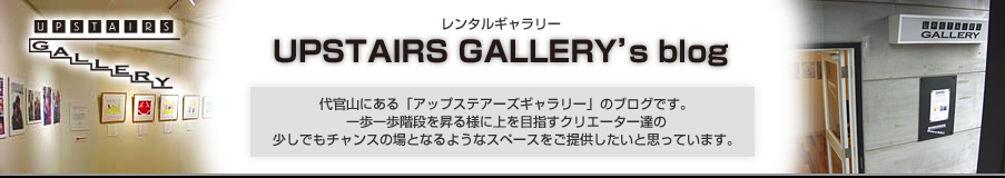 UPSTAIR GALLERYブログ